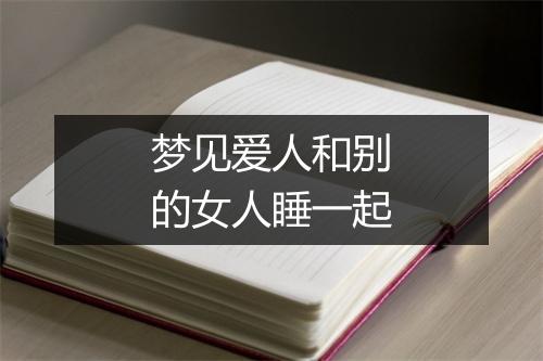 梦见爱人和别的女人睡一起