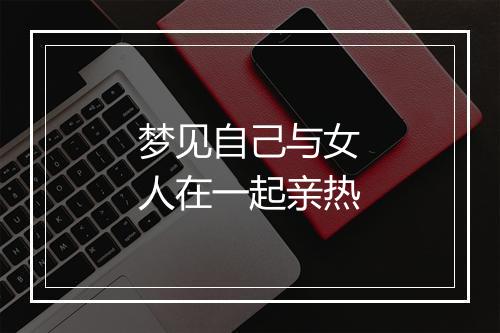 梦见自己与女人在一起亲热