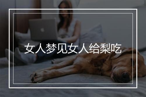 女人梦见女人给梨吃