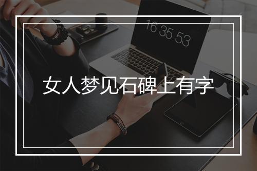 女人梦见石碑上有字