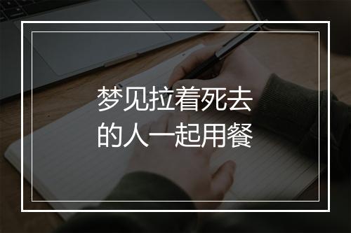 梦见拉着死去的人一起用餐