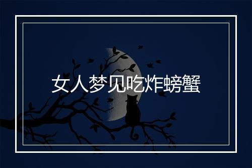 女人梦见吃炸螃蟹