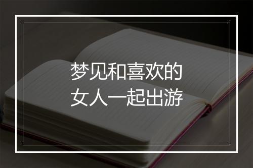 梦见和喜欢的女人一起出游