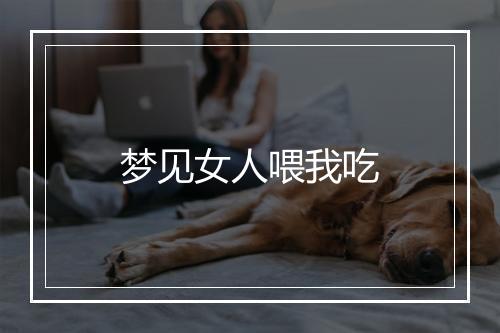 梦见女人喂我吃