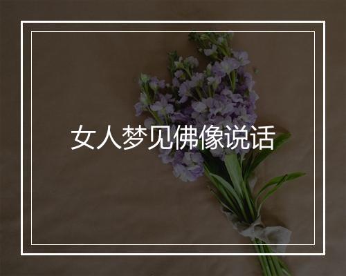 女人梦见佛像说话