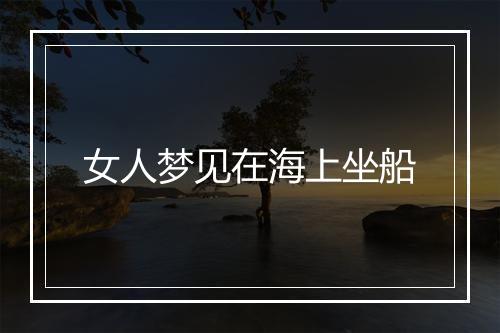 女人梦见在海上坐船