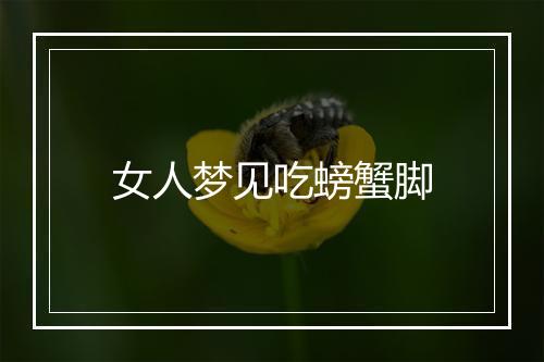 女人梦见吃螃蟹脚