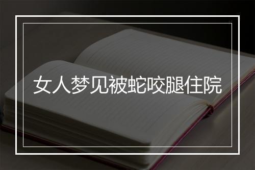 女人梦见被蛇咬腿住院