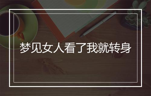 梦见女人看了我就转身