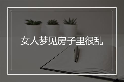 女人梦见房子里很乱