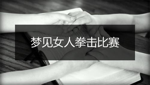 梦见女人拳击比赛