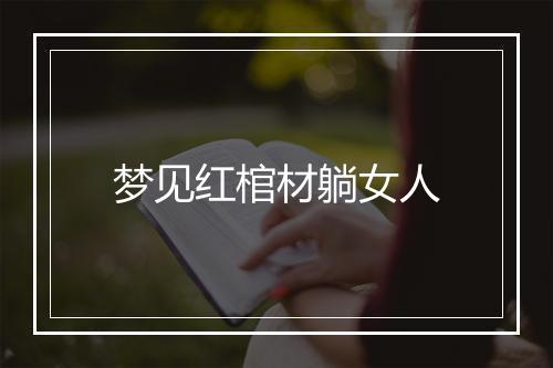 梦见红棺材躺女人