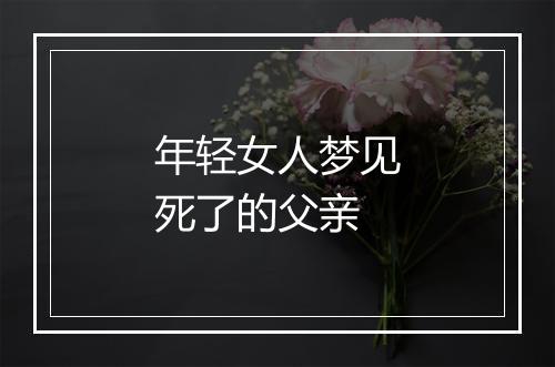 年轻女人梦见死了的父亲