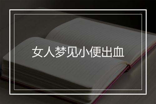 女人梦见小便出血