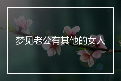 梦见老公有其他的女人