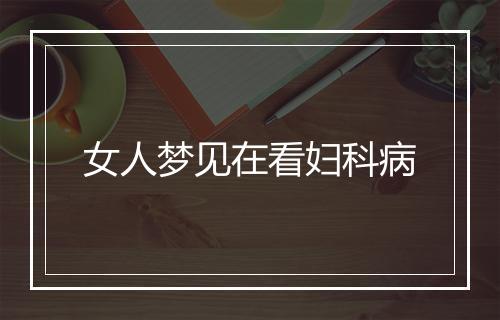 女人梦见在看妇科病