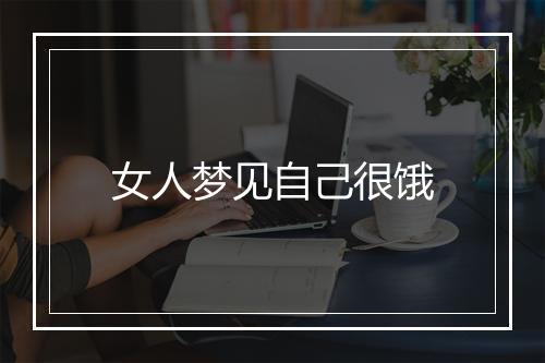 女人梦见自己很饿