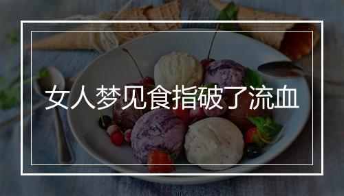 女人梦见食指破了流血