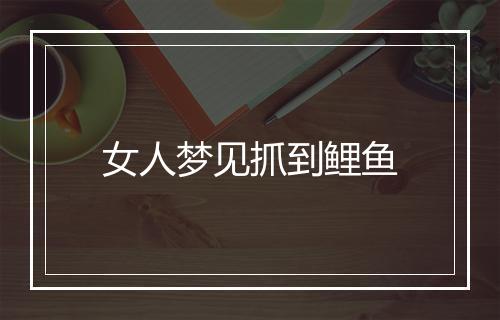 女人梦见抓到鲤鱼