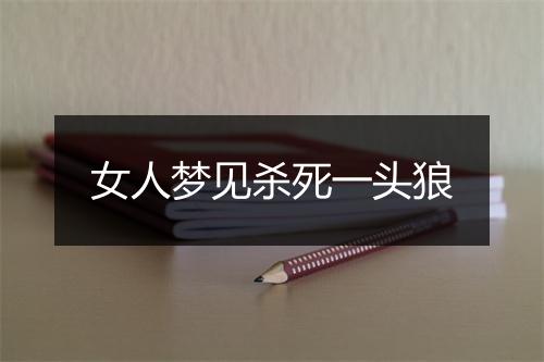 女人梦见杀死一头狼