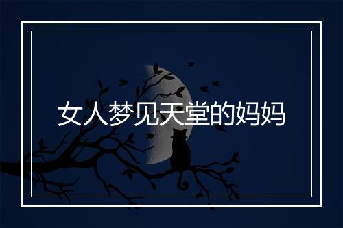 女人梦见天堂的妈妈