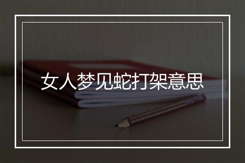 女人梦见蛇打架意思