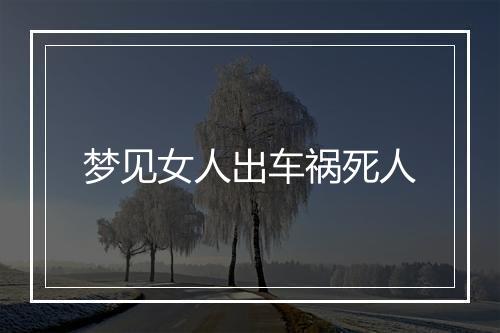 梦见女人出车祸死人