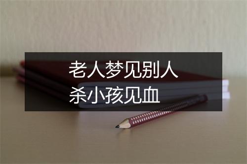 老人梦见别人杀小孩见血