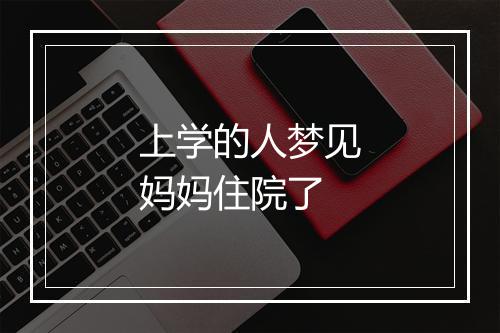 上学的人梦见妈妈住院了