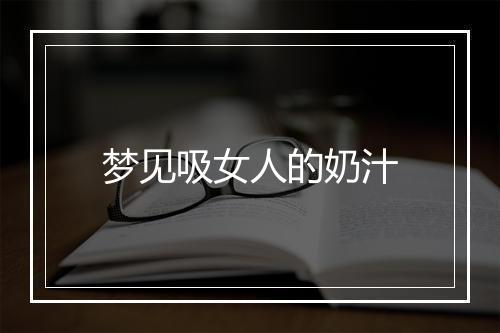 梦见吸女人的奶汁