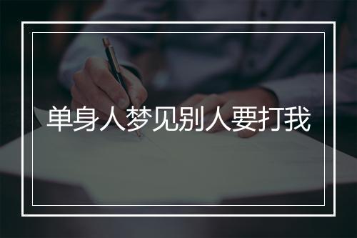 单身人梦见别人要打我