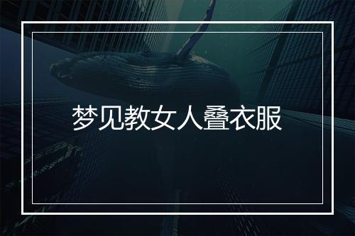 梦见教女人叠衣服