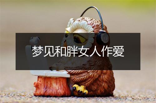 梦见和胖女人作爱