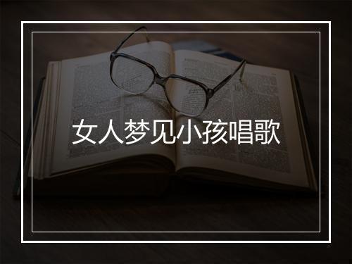 女人梦见小孩唱歌