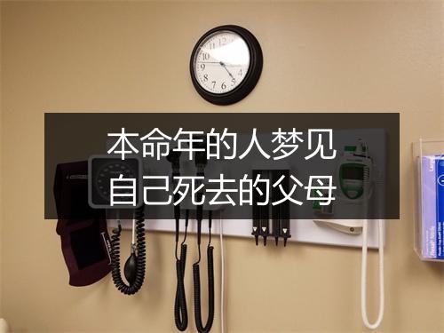 本命年的人梦见自己死去的父母