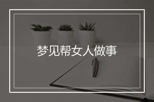 梦见帮女人做事