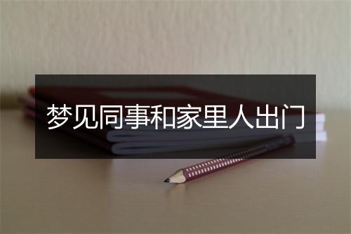 梦见同事和家里人出门