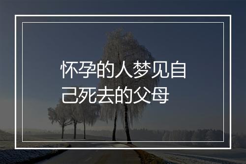 怀孕的人梦见自己死去的父母