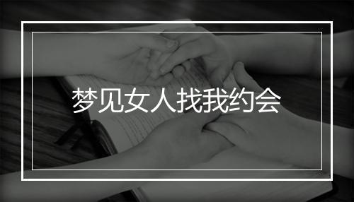 梦见女人找我约会