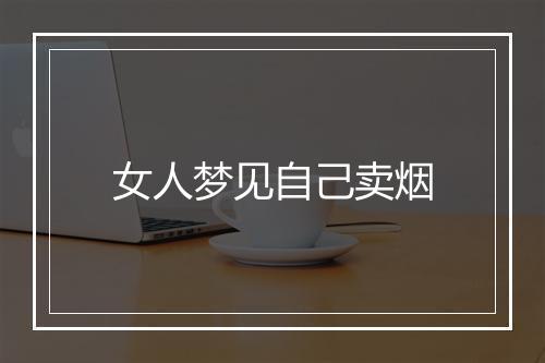 女人梦见自己卖烟