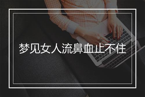 梦见女人流鼻血止不住