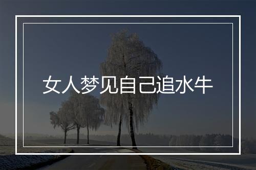 女人梦见自己追水牛