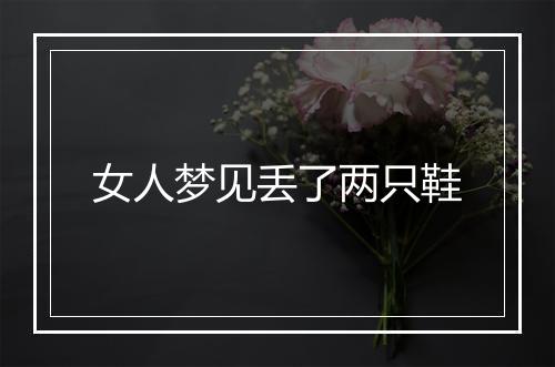 女人梦见丢了两只鞋