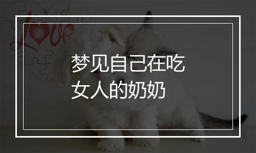 梦见自己在吃女人的奶奶