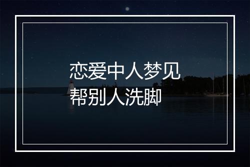 恋爱中人梦见帮别人洗脚