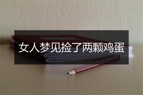 女人梦见捡了两颗鸡蛋