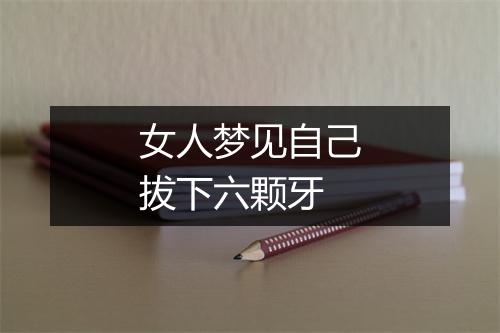 女人梦见自己拔下六颗牙