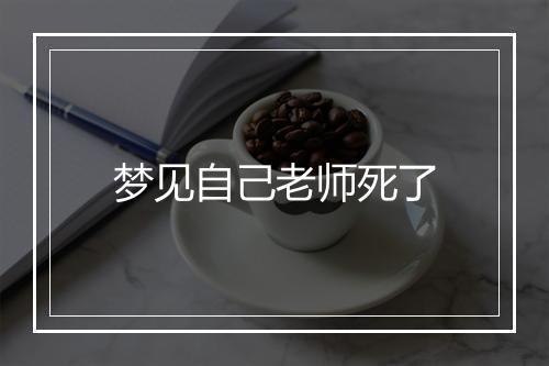 梦见自己老师死了