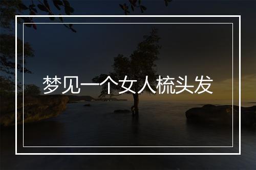 梦见一个女人梳头发