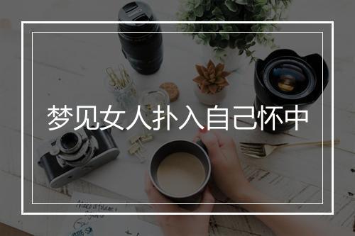 梦见女人扑入自己怀中